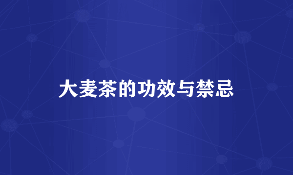 大麦茶的功效与禁忌
