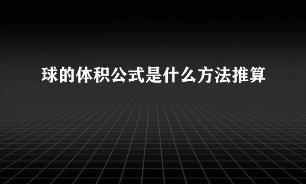 球的体积公式是什么方法推算
