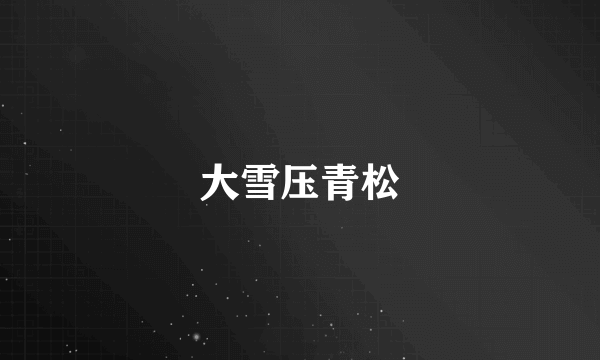 大雪压青松