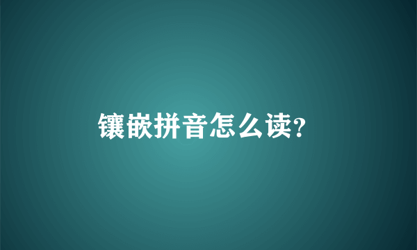 镶嵌拼音怎么读？
