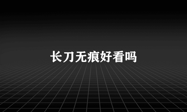 长刀无痕好看吗