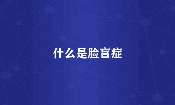 什么是脸盲症