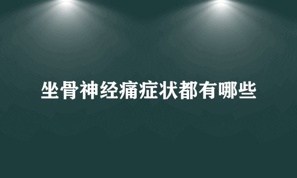 坐骨神经痛症状都有哪些