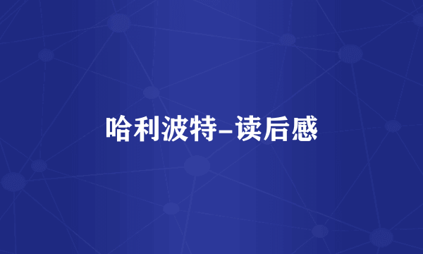 哈利波特-读后感