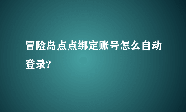 冒险岛点点绑定账号怎么自动登录?