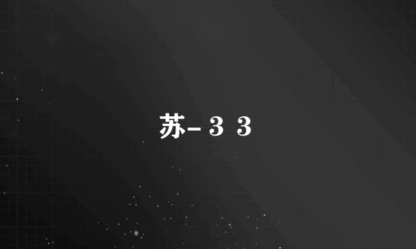 苏-３３