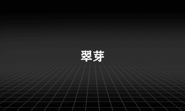翠芽