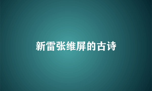 新雷张维屏的古诗