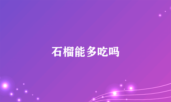 石榴能多吃吗
