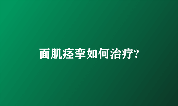 面肌痉挛如何治疗?
