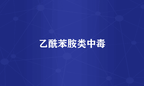 乙酰苯胺类中毒