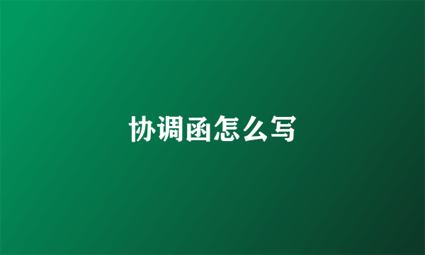 协调函怎么写
