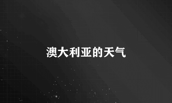 澳大利亚的天气