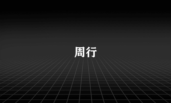 周行