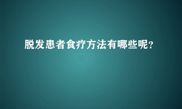 脱发患者食疗方法有哪些呢？