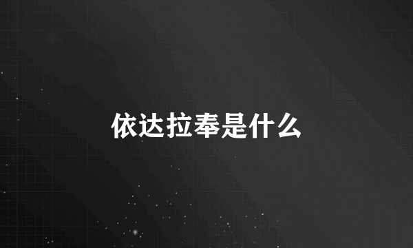依达拉奉是什么