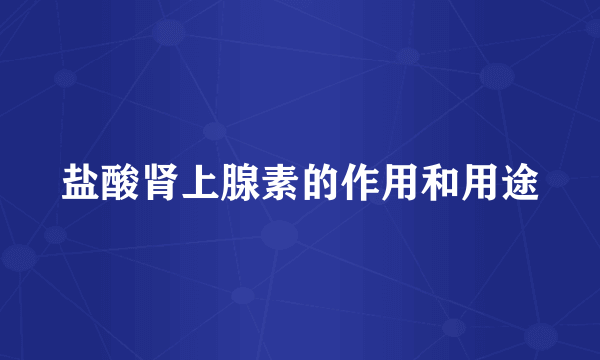 盐酸肾上腺素的作用和用途