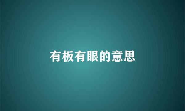 有板有眼的意思