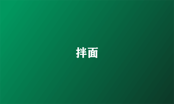拌面