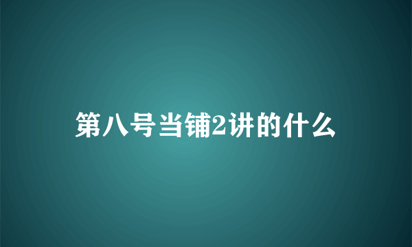 第八号当铺2讲的什么