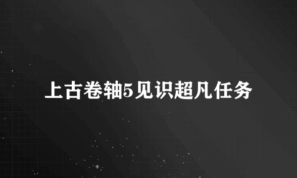 上古卷轴5见识超凡任务