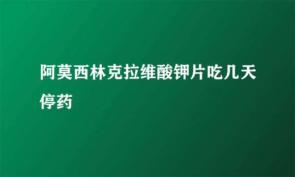 阿莫西林克拉维酸钾片吃几天停药