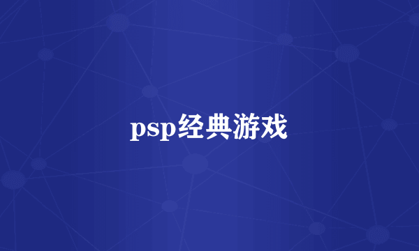 psp经典游戏
