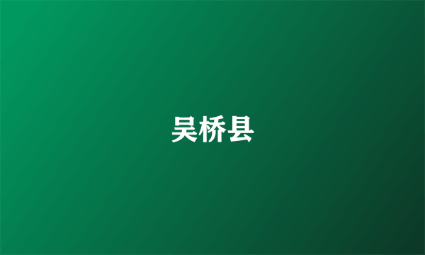 吴桥县