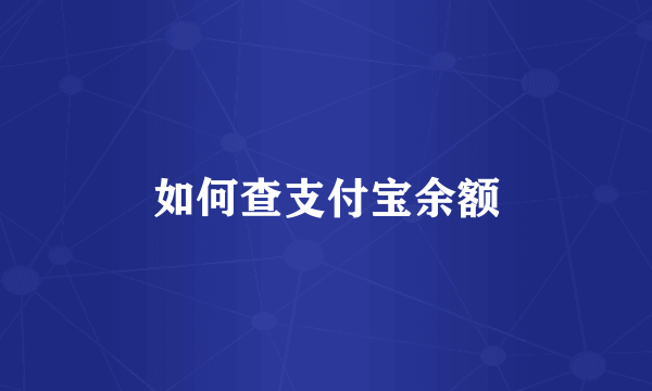 如何查支付宝余额