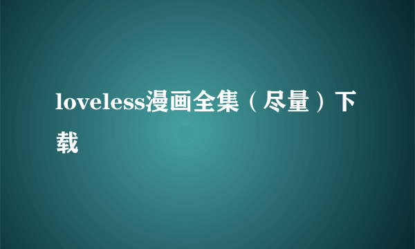 loveless漫画全集（尽量）下载