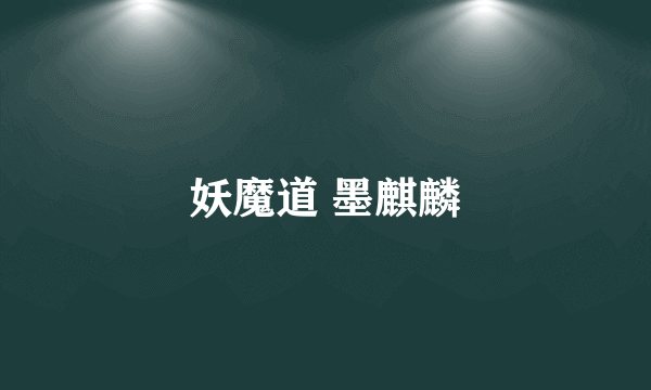 妖魔道 墨麒麟
