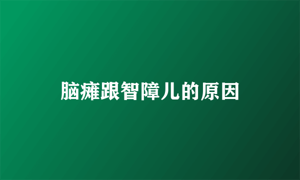 脑瘫跟智障儿的原因