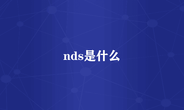 nds是什么