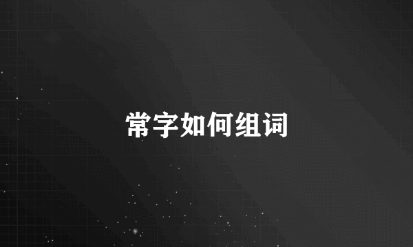 常字如何组词