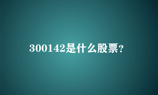 300142是什么股票？