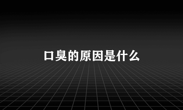口臭的原因是什么