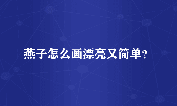 燕子怎么画漂亮又简单？