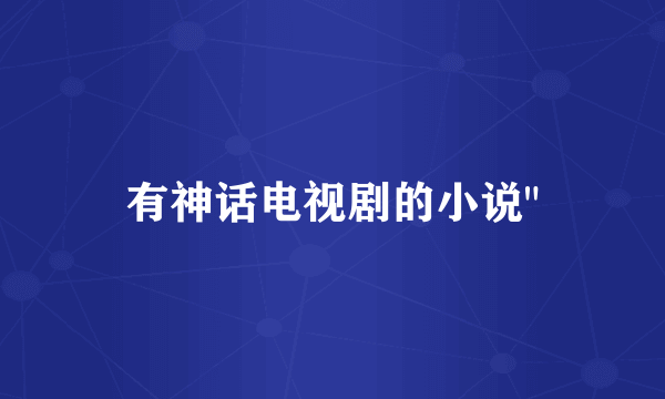 有神话电视剧的小说