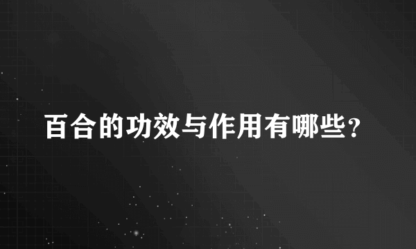 百合的功效与作用有哪些？