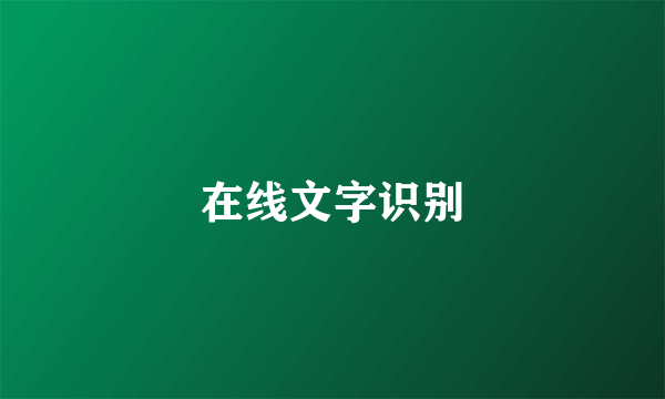 在线文字识别