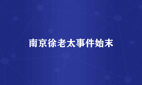 南京徐老太事件始末