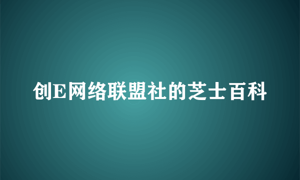 创E网络联盟社的芝士百科