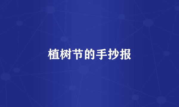 植树节的手抄报