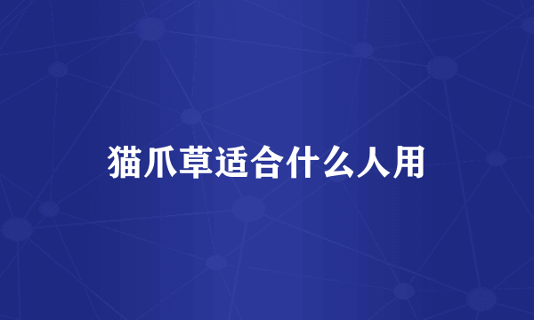 猫爪草适合什么人用
