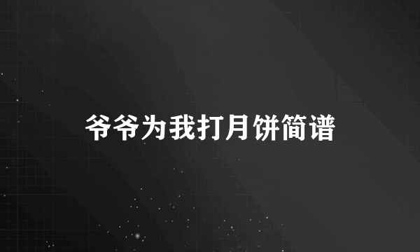 爷爷为我打月饼简谱