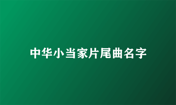 中华小当家片尾曲名字