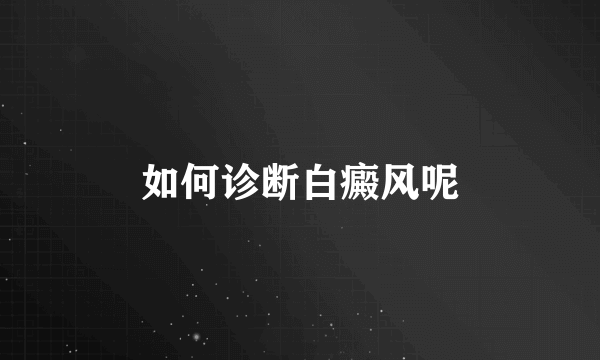 如何诊断白癜风呢