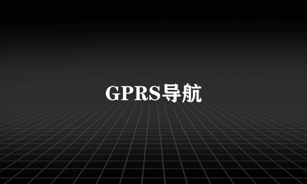 GPRS导航