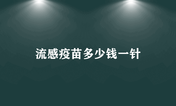 流感疫苗多少钱一针