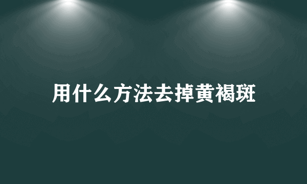 用什么方法去掉黄褐斑